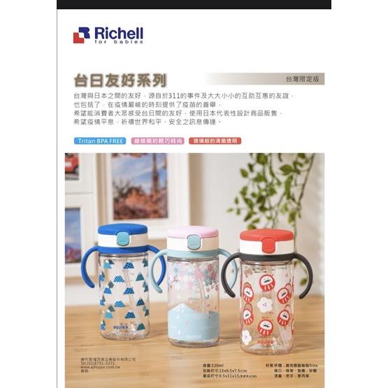 台日友好款 RICHELL 利其爾 全新第四代兒童水杯3款限量發售 /Tritan材質-細節圖2