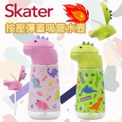 新品上市 Skater 恐龍吸管水壺/冷水壺/粉色/綠色/替換上蓋
