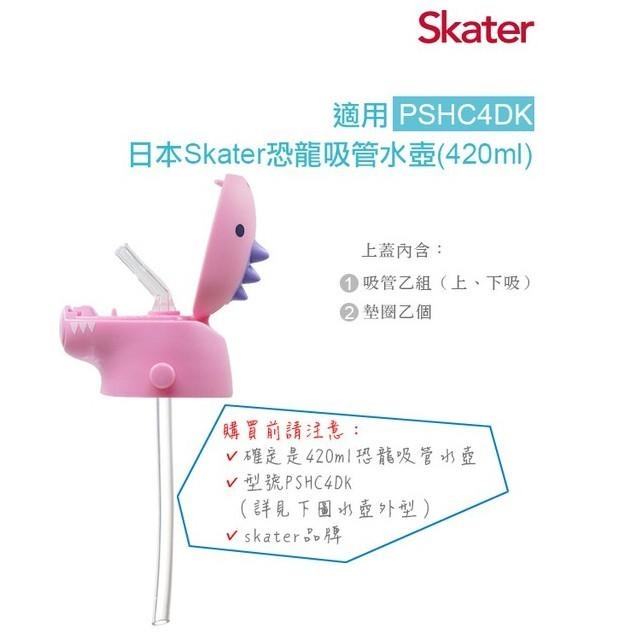 新品上市 Skater 恐龍吸管水壺/冷水壺/粉色/綠色/替換上蓋-細節圖7