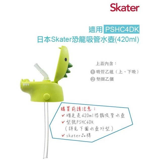 新品上市 Skater 恐龍吸管水壺/冷水壺/粉色/綠色/替換上蓋-細節圖8