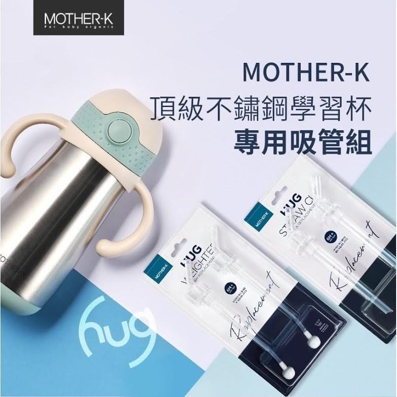 MOTHER-K 頂級不鏽鋼學習杯350ml/替換吸管/保溫/保冷/可換重力球吸管/公司貨-細節圖2