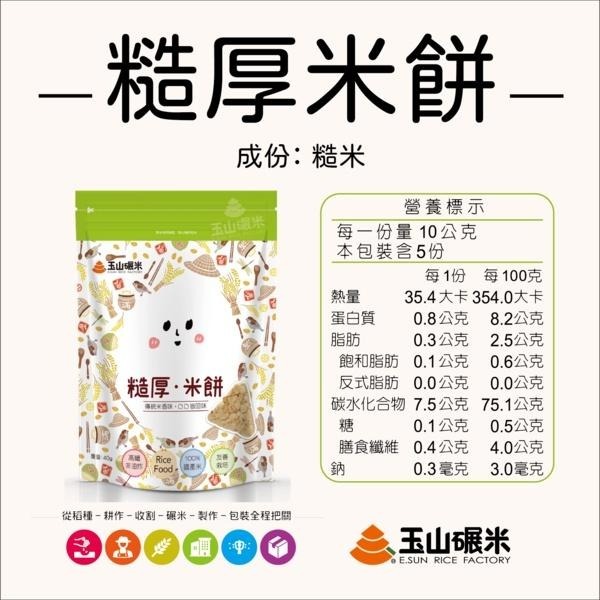 玉山碾米 纖米條、纖米粒/芝麻米條 純米製成/健康零食 糙厚米餅-細節圖9