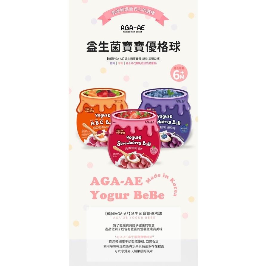 增加新口味 AGA-AE益生菌寶寶優格球15g/3款口味-細節圖7