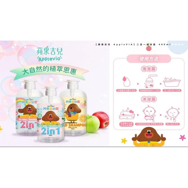 蘋果吉兒 Applevia 阿奇幼幼園聯名款 泡泡露/二合一沐浴露/洗髮潤480ml(不流淚配方)洗手慕斯300ml-細節圖4