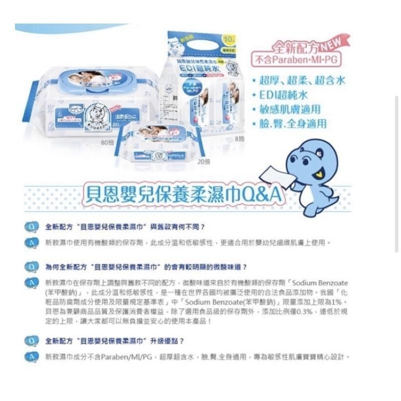 💕貝恩純水濕紙巾 超值搭配 - 嬰兒保養柔濕巾80抽/12包+20抽/12包-細節圖4
