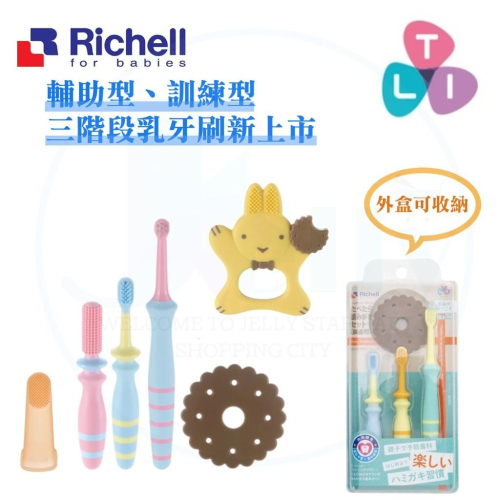 日本 Richell 利其爾 - 輔助型乳牙刷組/訓練型齒間刷套組/3M+