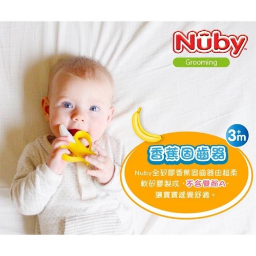 Nuby 香蕉固齒器 按摩器由超柔軟的矽膠製成 按摩刷毛可以清潔、撫慰寶寶的新牙