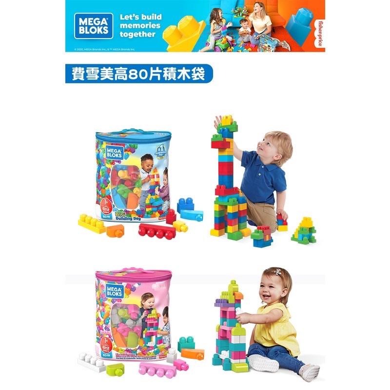 加贈兩小袋積木Fisher-Price 費雪美高 80片積木袋 (2色選擇)-細節圖2
