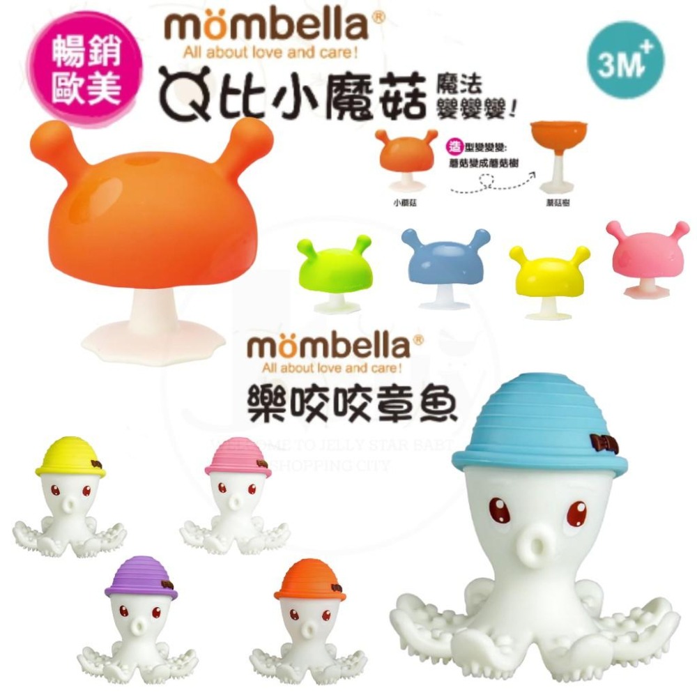 醉新現貨 Mombella 英國Q比小蘑菇 固齒器5色/樂咬咬章魚固齒器5色/抱抱猴固齒器-細節圖2