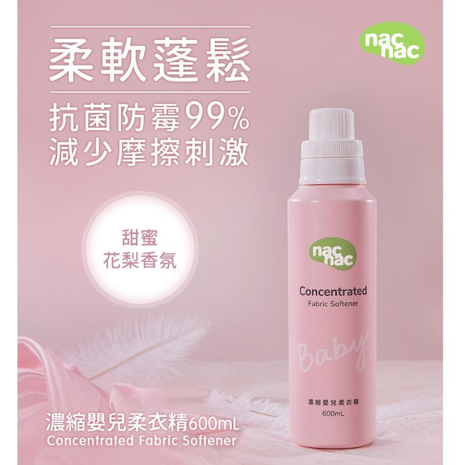 【新品上市】NAC NAC NEW 濃縮嬰兒柔衣精-(600ML)/低敏測試/抗菌防霉/防止靜電/-細節圖2