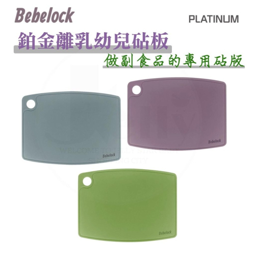 BeBeLock 鉑金離乳食幼兒砧板 baby專屬的副食品砧板