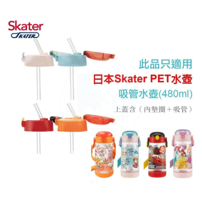 日本 Skater 彈跳式替換吸管上蓋+吸管 480ml替換吸管/水杯兒童水壺