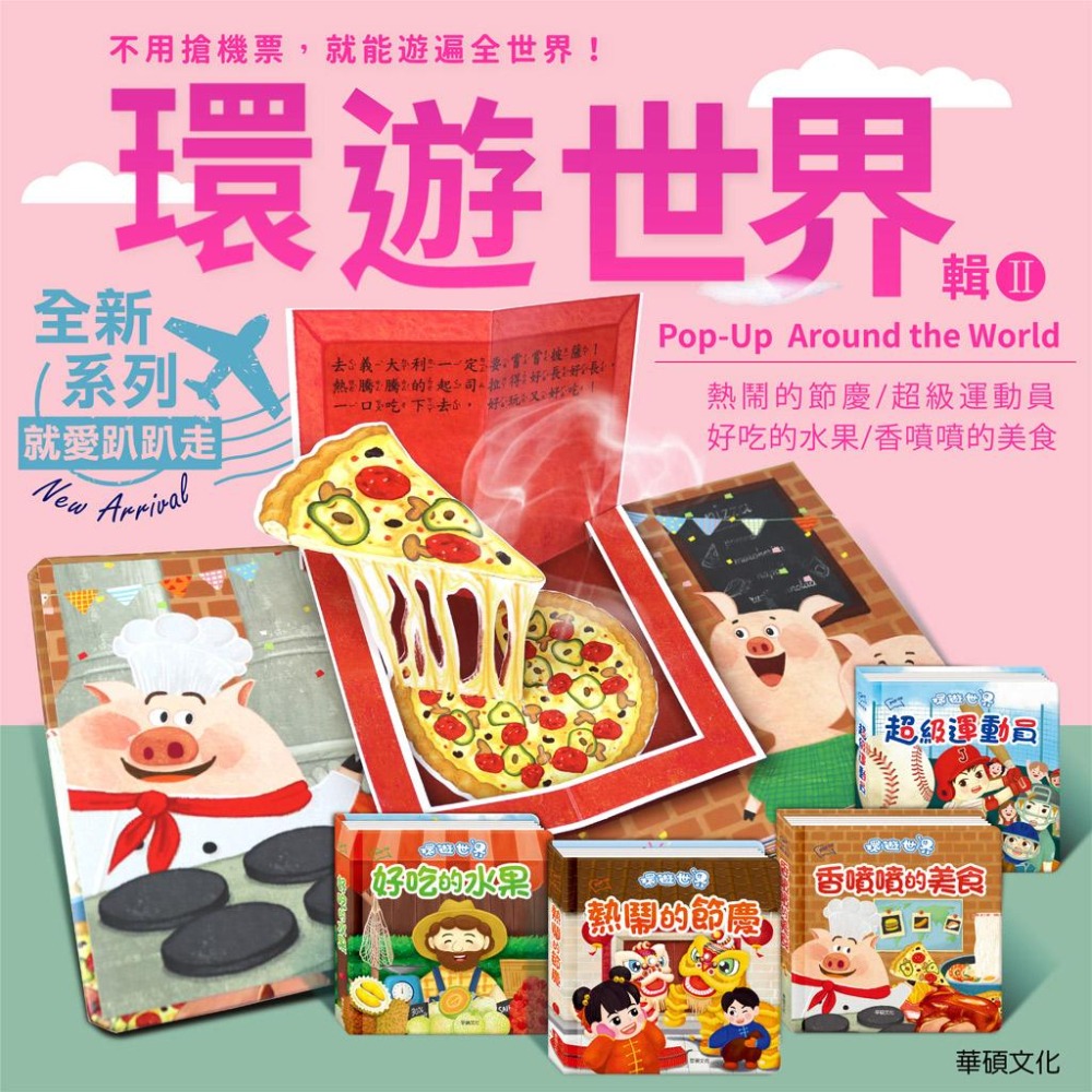 【環遊世界系列】可愛動物/交通工具/偉大建築/海洋生物/好吃水果/香噴噴美食/熱鬧節慶/超級運動員(系列齊全)-細節圖6