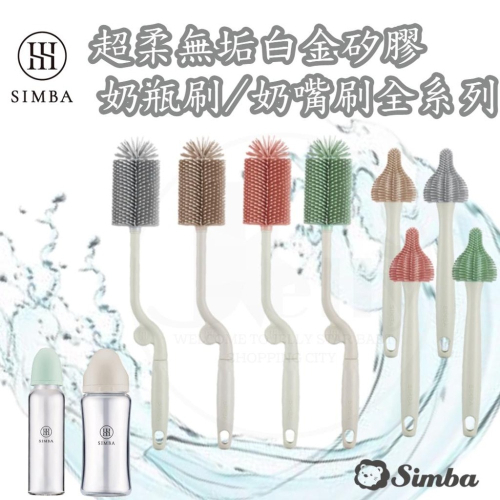 Simba 小獅王 超柔無垢白金矽膠奶瓶刷/奶嘴刷全系 旋轉奶瓶刷