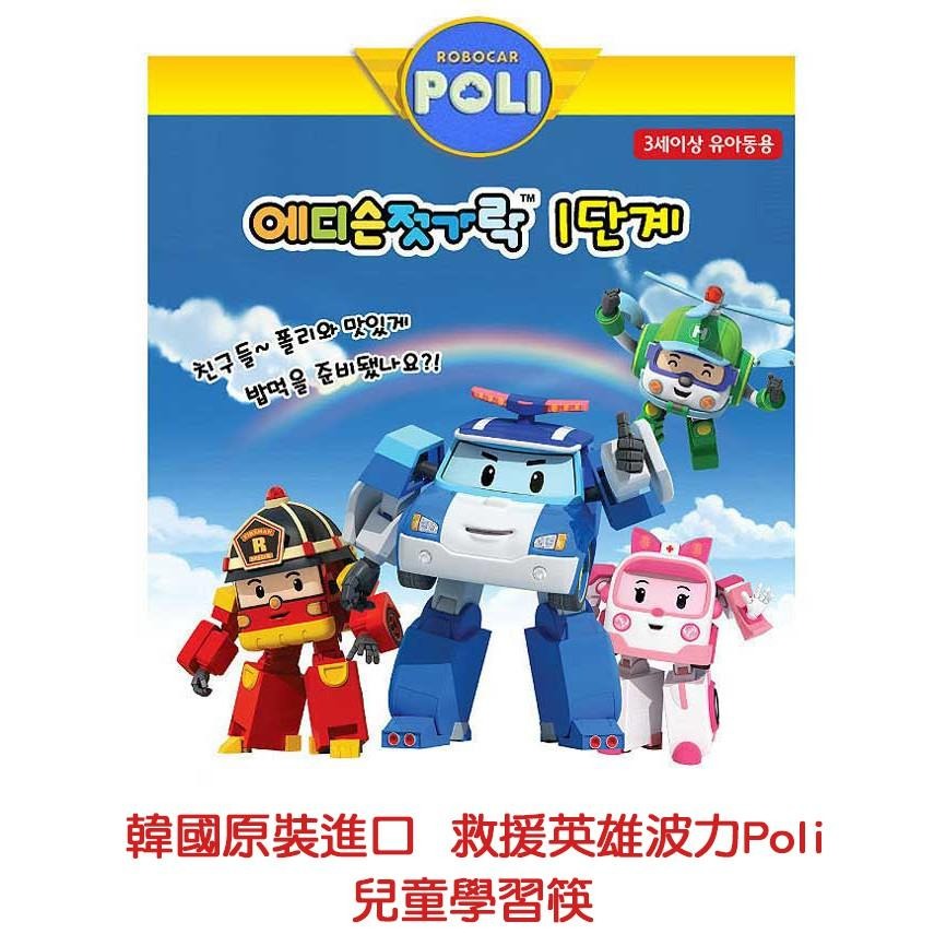 ‼️左手學習筷到貨‼️Poli - 韓國原裝進口 波力兒童學習筷/右手學習筷/左手學習筷/4款-細節圖6