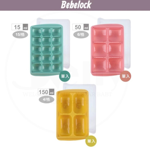 BeBeLock 副食品冰磚盒3種規格15g/50g/150g(4格)