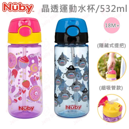 Nuby 晶透運動水杯(細吸管) / 532ml 隨行杯 大容量 便利握把 細吸管款 18M+