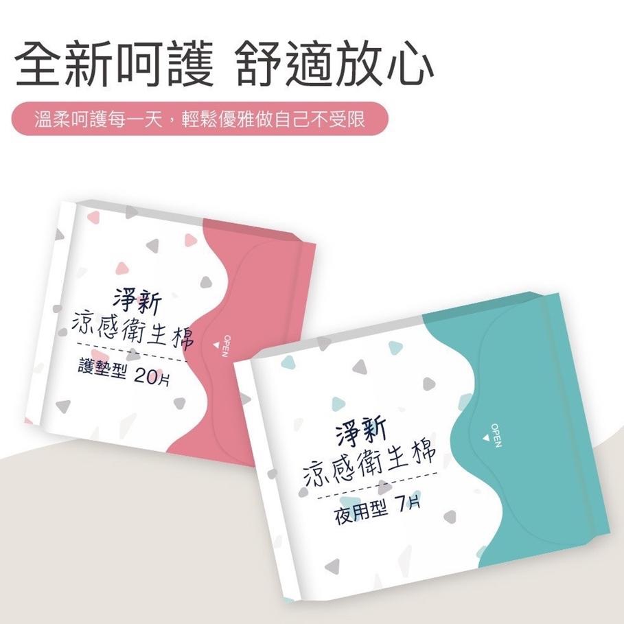 淨新 涼感衛生棉 日用/夜用/量多/量少 各種尺寸齊全-細節圖4