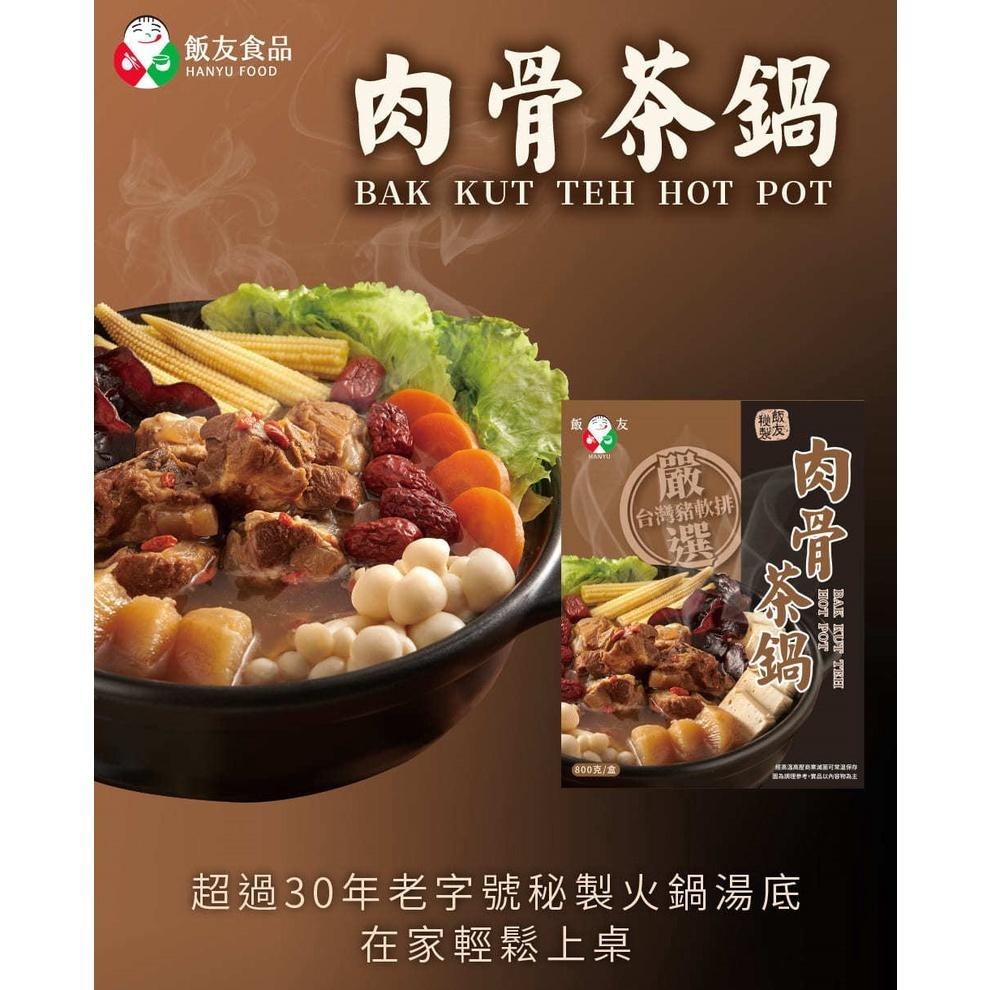 冬天的最佳選擇~飯友肉骨茶鍋 800g/盒/(1盒2-4人份)-細節圖2