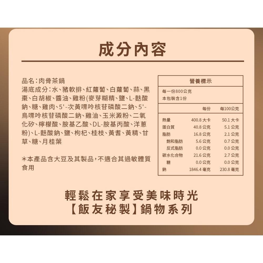 冬天的最佳選擇~飯友肉骨茶鍋 800g/盒/(1盒2-4人份)-細節圖9