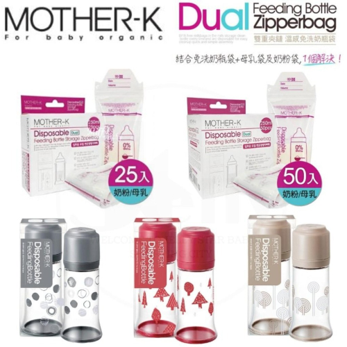 韓國MOTHER-K 免洗奶瓶+雙重夾鏈免洗奶瓶袋250ml/25入/50入/ 外出必備/K-MOM