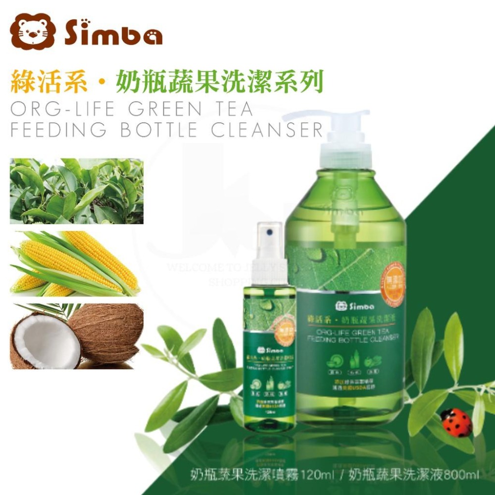 Simba 小獅王辛巴 綠活系奶瓶蔬果洗潔噴霧120ml-細節圖5