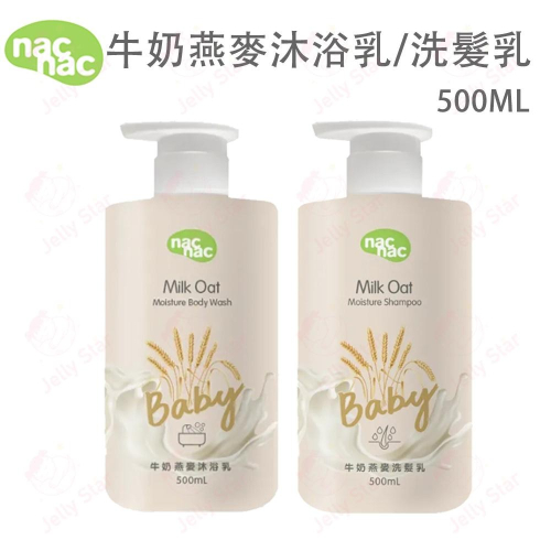 Nac Nac 牛奶燕麥沐浴乳 / 牛奶燕麥洗髮乳 500ML / 牛奶燕麥潤膚乳200ML