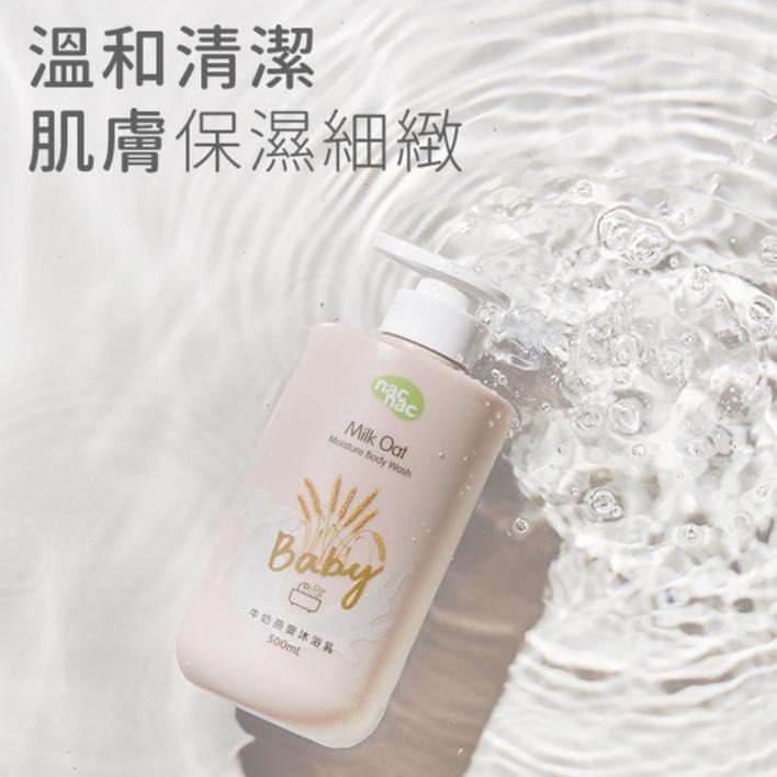 Nac Nac 牛奶燕麥沐浴乳 / 牛奶燕麥洗髮乳 500ML / 牛奶燕麥潤膚乳200ML-細節圖4