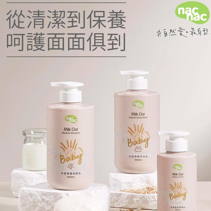 Nac Nac 牛奶燕麥沐浴乳 / 牛奶燕麥洗髮乳 500ML / 牛奶燕麥潤膚乳200ML-細節圖5