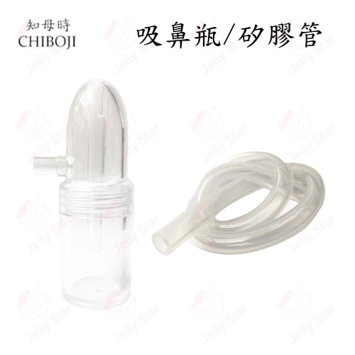 知母時 吸鼻器 配件-吸鼻瓶/矽膠管 醫療級矽膠管 台灣製造