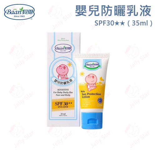 BAAN 貝恩 嬰兒防曬乳液 SPF30★★（35ml） 保護肌膚不被太陽公公曬傷 !