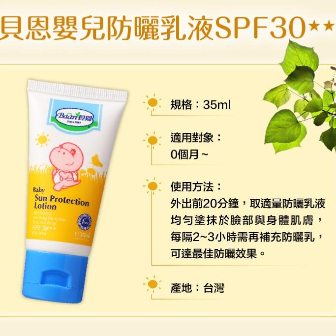 BAAN 貝恩 嬰兒防曬乳液 SPF30★★（35ml） 保護肌膚不被太陽公公曬傷 !-細節圖7