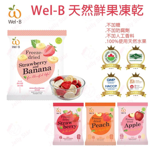 Wel-B 天然鮮果凍乾 草莓/蘋果/香蕉草莓/水蜜桃 果乾 12M+ 無添加糖、香料 100%天然水果