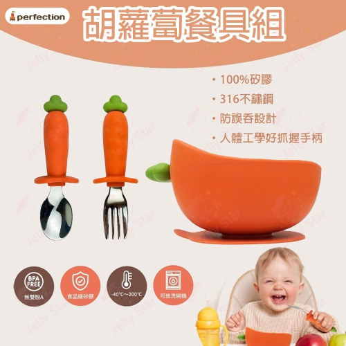 【perfection】胡蘿蔔餐具組 (矽膠吸盤碗/湯匙/叉子) 316不鏽鋼 食品級矽膠