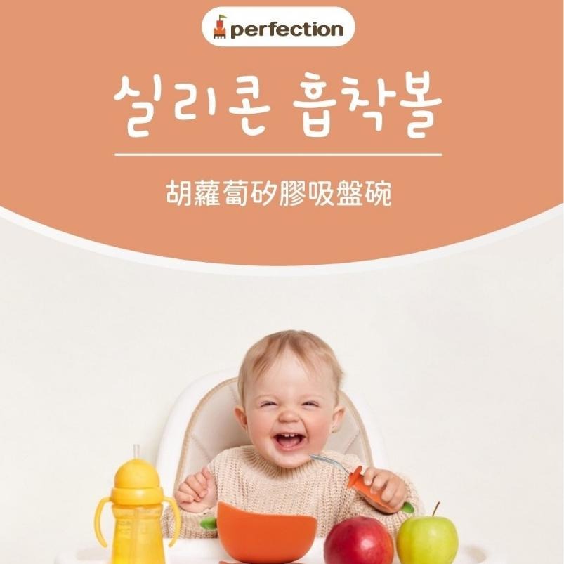 【perfection】胡蘿蔔餐具組 (矽膠吸盤碗/湯匙/叉子) 316不鏽鋼 食品級矽膠-細節圖2