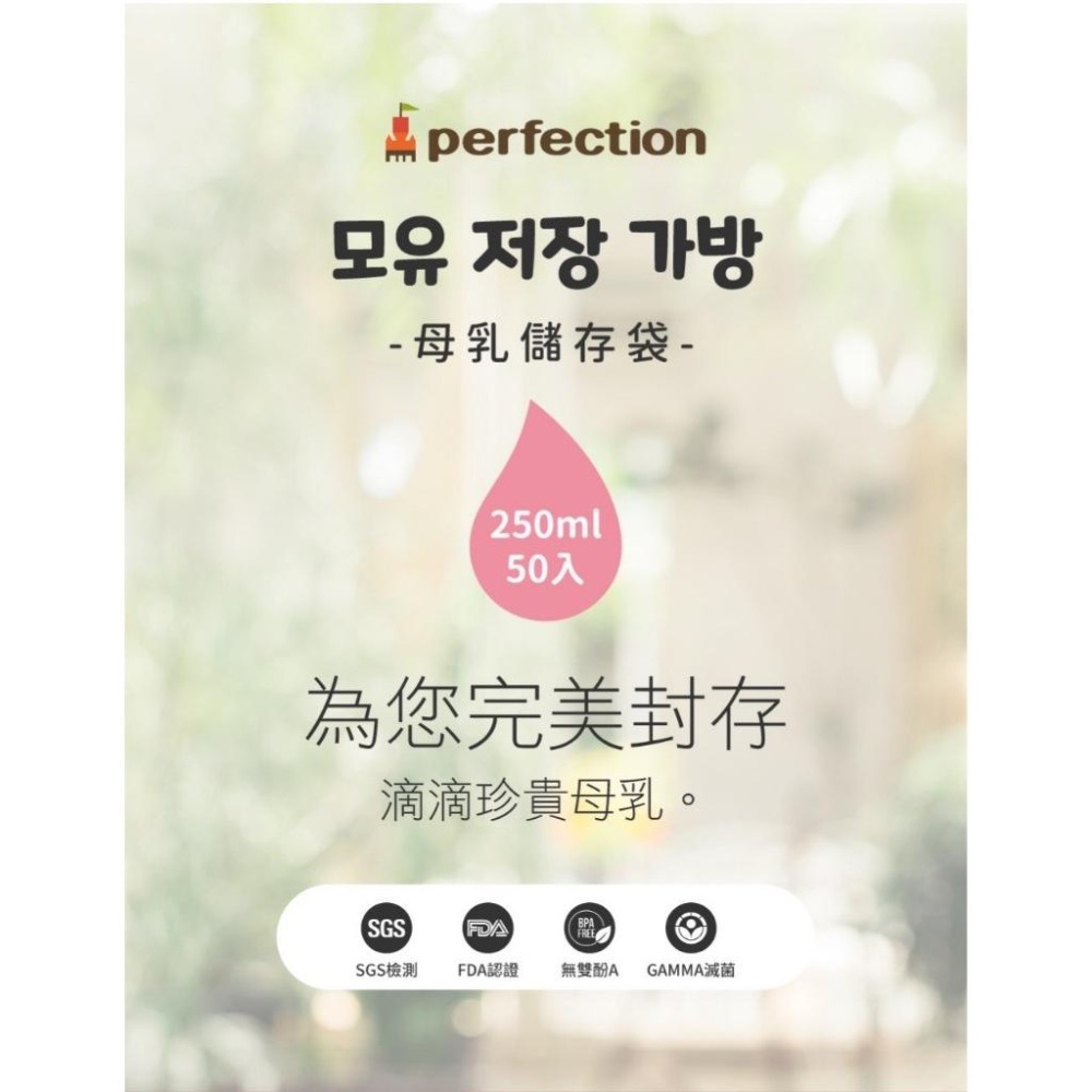 Perfection 母乳儲存袋250ml / 50入 母乳袋 無雙酚A 無塑化劑 加厚款-細節圖2