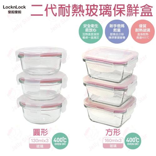 Lock&amp;Lock 樂扣樂扣 二代耐熱玻璃保鮮盒 圓形-130ML / 方形-160ML(3入組) /副食品分裝盒