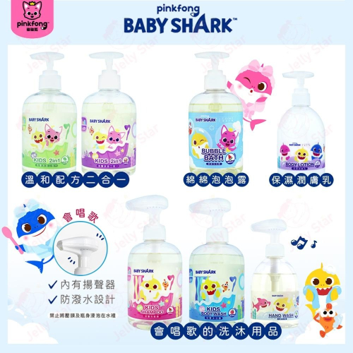 康丞生醫 BABY SHARK 鯊魚寶寶 洗浴用品 /洗髮/洗手液/潤膚乳/會唱歌的洗髮沐浴露/泡泡露