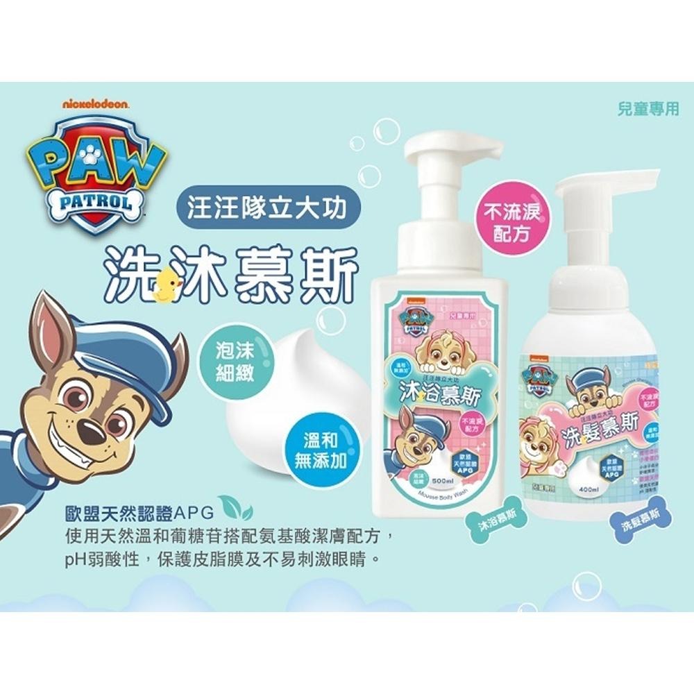 汪汪隊立大功 洗沐慕斯 沐浴500ml / 洗髮400ml 慕斯 不含SLES成分 呵護肌膚首選-細節圖2