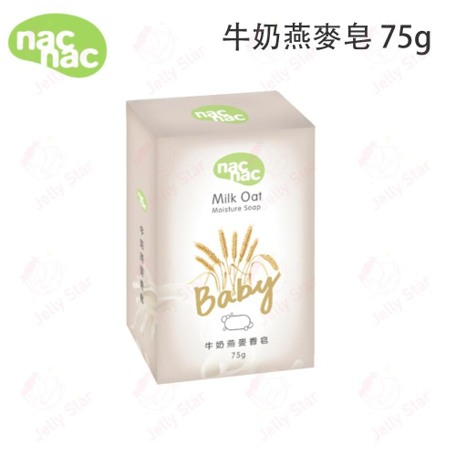 NACNAC 牛奶燕麥皂 75g 6入/3入 (新包裝)