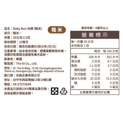 買一送一活動 韓國 BABY BON 米棒 無添加人工化學香料 6M+-細節圖7