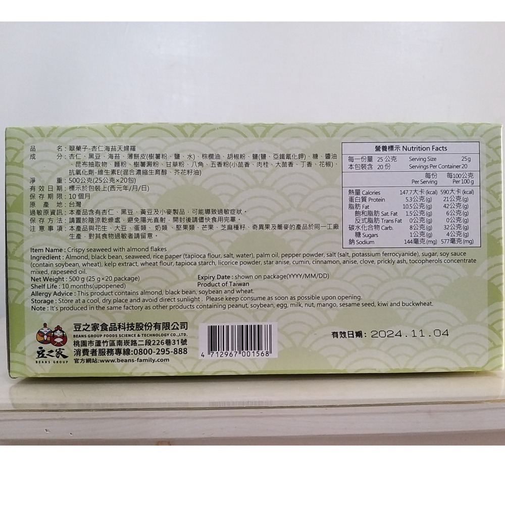 【築夢花世界】-COSTCO 好市多代購 翠菓子 翠果子 杏仁海苔天婦羅-細節圖3