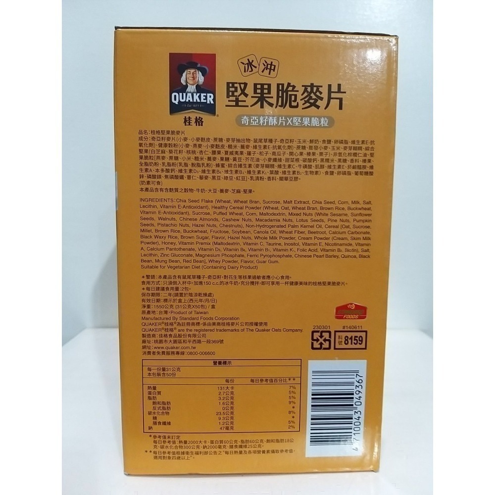 【築夢花世界】-COSTCO 好市多代購 桂格 冰沖堅果脆麥片 奇亞籽酥片 & 堅果顆粒 31公克 X 50包-細節圖3
