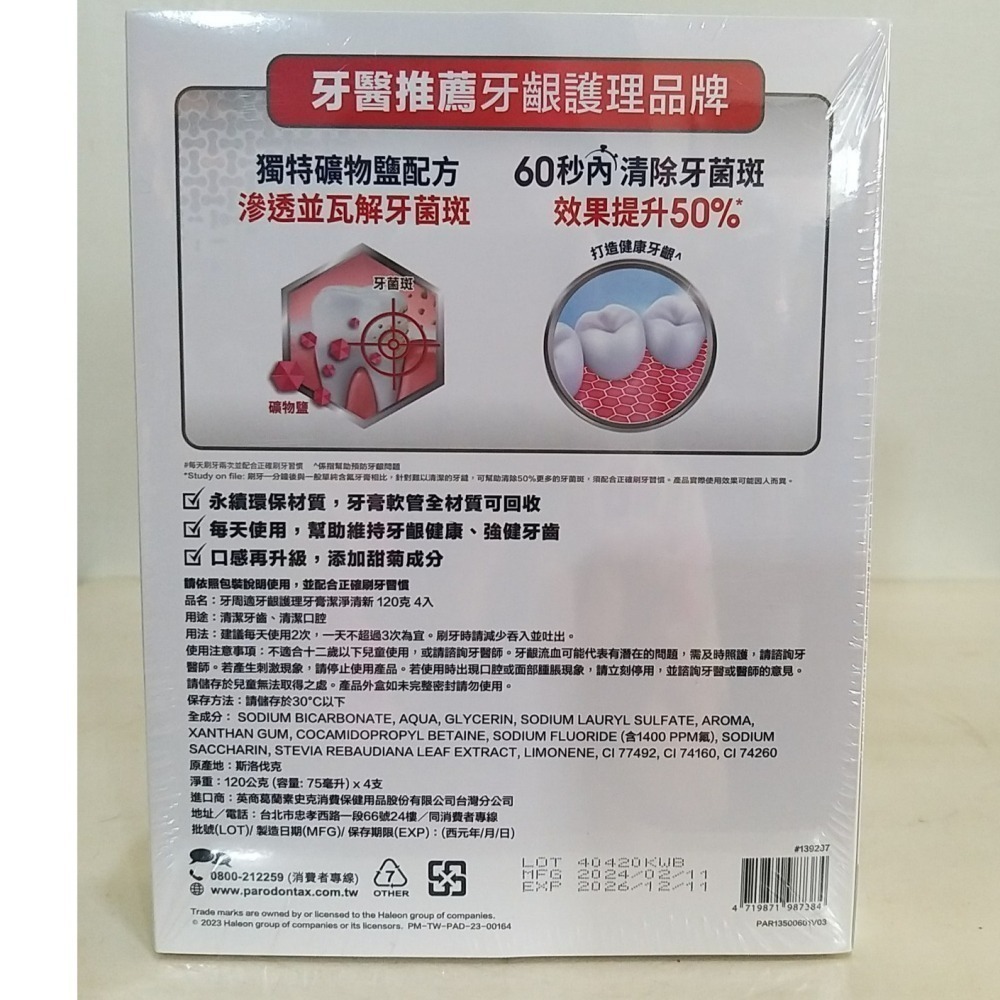 【築夢花世界】-COSTCO 好市多代購 牙周適 牙齦護理牙膏 潔淨清新 120公克 X 4入-細節圖2