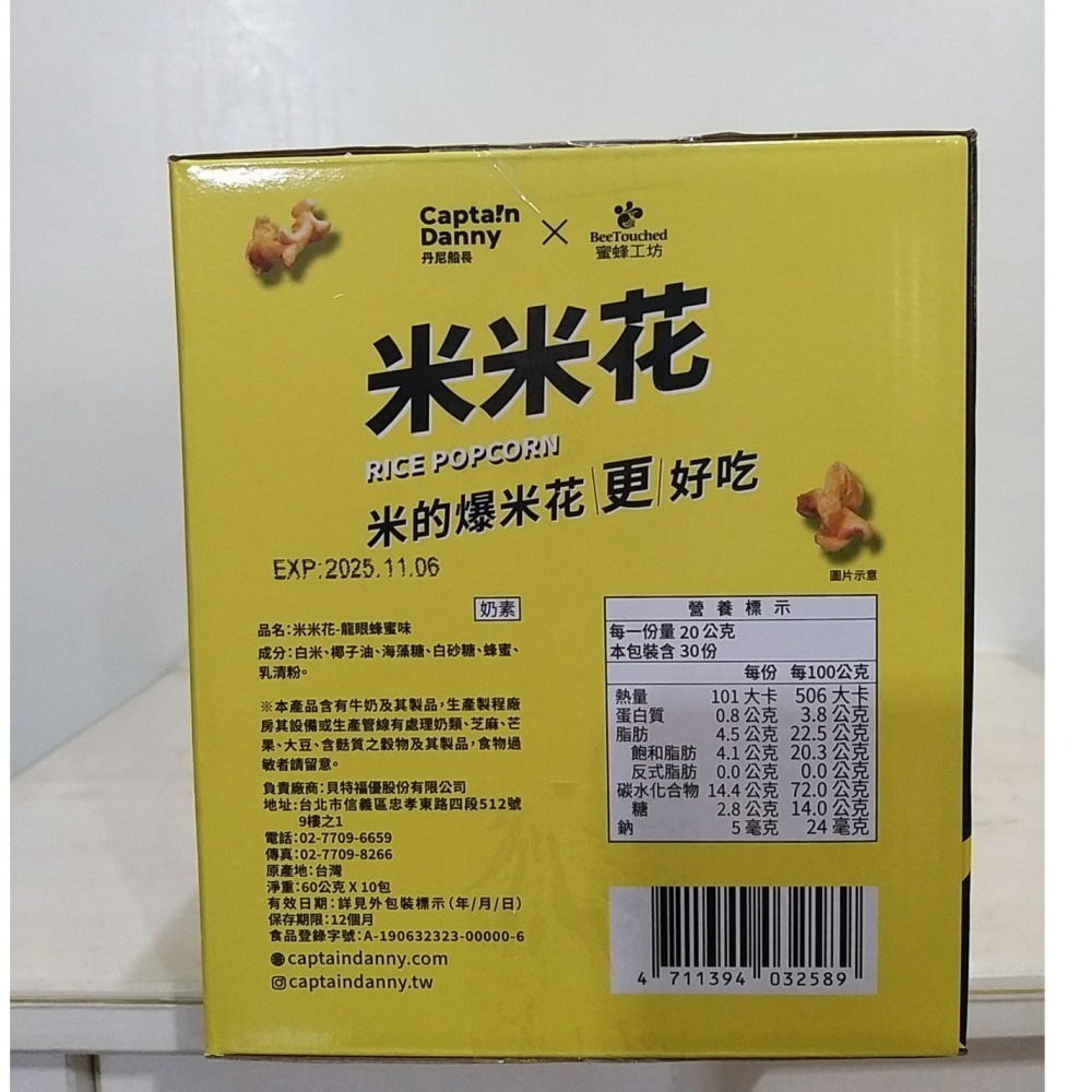 【築夢花世界】-COSTCO 好市多代購 丹尼船長X蜜蜂工坊聯名(X畲室) 米米花 嚴選龍眼蜂蜜味/法式可可香頌米米花-細節圖4