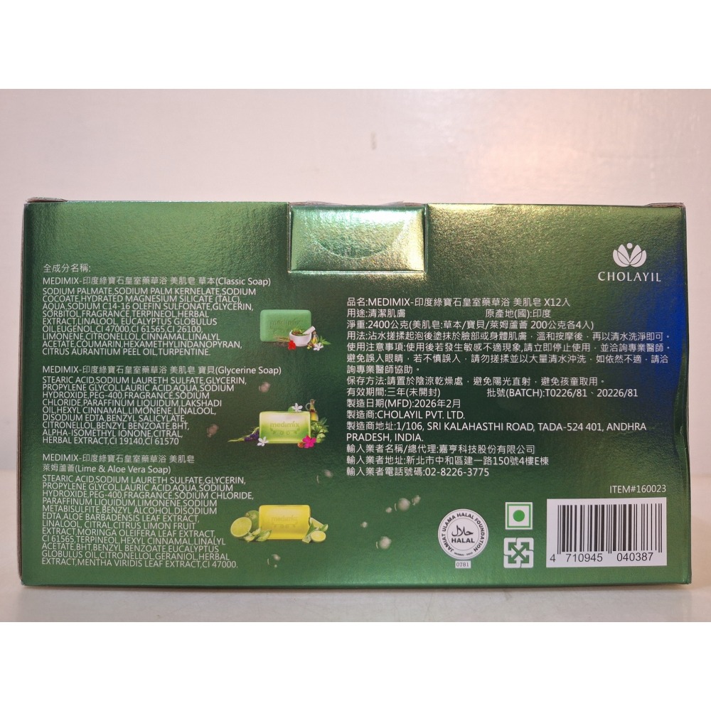 【築夢花世界】-COSTCO 好市多代購 Medimix 印度綠寶石皇室藥草浴美肌皂 200公克-細節圖2