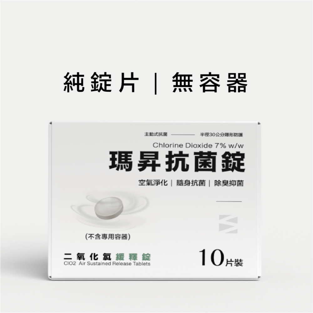 MASSON｜瑪昇抗菌錠－空氣抗菌、淨化、抑菌、除臭｜細菌、病毒都不怕 氧化抗菌 寵物友善 二氧化氯 抗菌錠-規格圖9