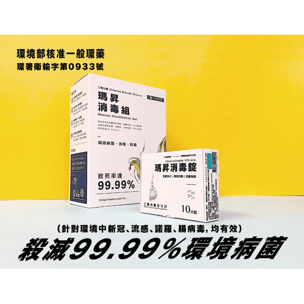 MASSON｜瑪昇消毒錠－消毒殺菌防黴除臭｜細菌病毒黴菌有效殺滅 中性二氧化氯 防疫必備 寵物友善 環境用藥-細節圖2