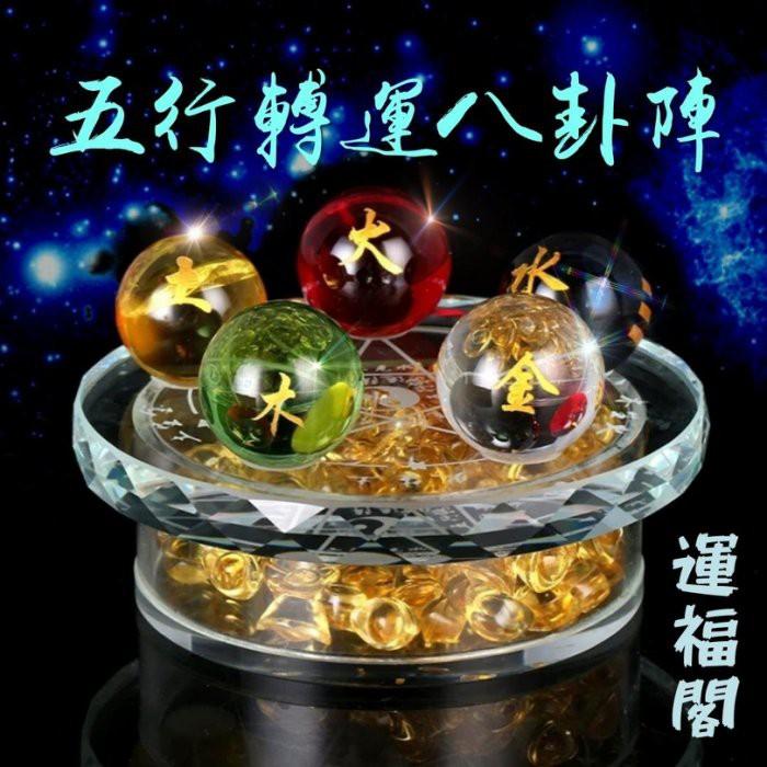 運福閣』【開光】五行轉運太極八卦陣，七星陣，水晶球，風水陣，轉運珠