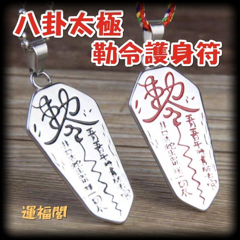 運福閣』【開光】鈦鋼純銅太極八卦勒令護身符項鏈，驅鬼符，乾坤太極陰陽，行車平安，防小人，開運轉運，招財化煞辟邪 - 富貴坊 - iOPEN Mall